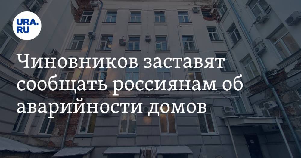 Чиновников заставят сообщать россиянам об аварийности домов