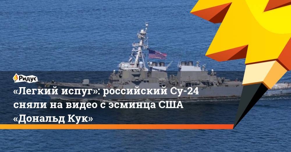 «Легкий испуг»: российский Су-24 сняли на видео с эсминца США «Дональд Кук»