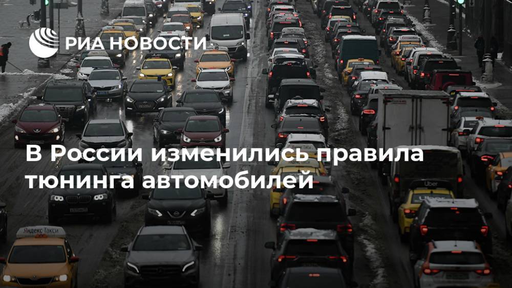 В России изменились правила тюнинга автомобилей