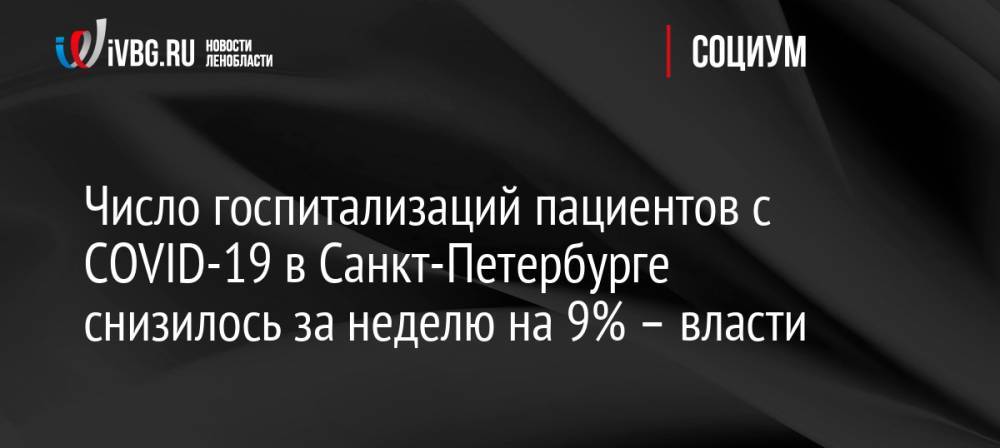 Число госпитализаций пациентов с COVID-19 в Санкт-Петербурге снизилось за неделю на 9% – власти