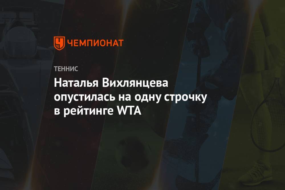Наталья Вихлянцева опустилась на одну строчку в рейтинге WTA
