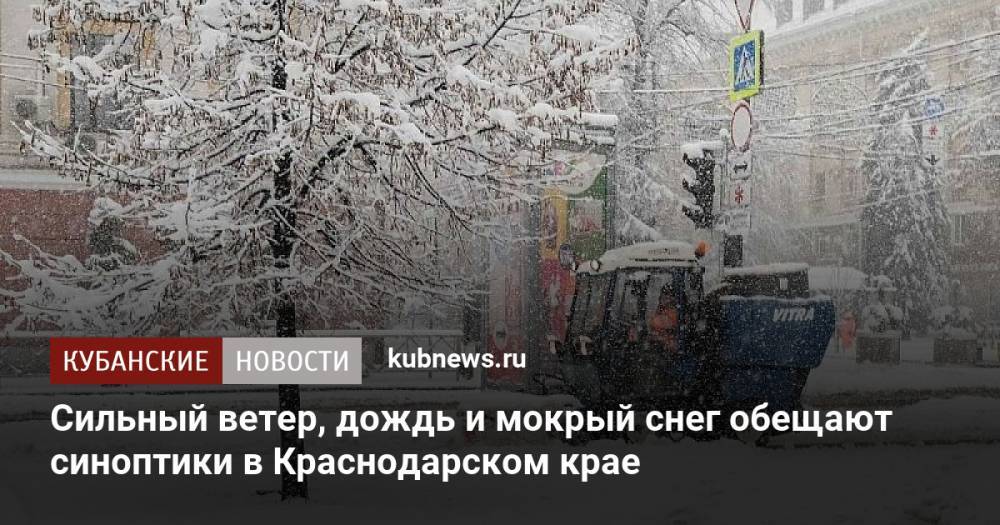 Сильный ветер, дождь и мокрый снег обещают синоптики в Краснодарском крае