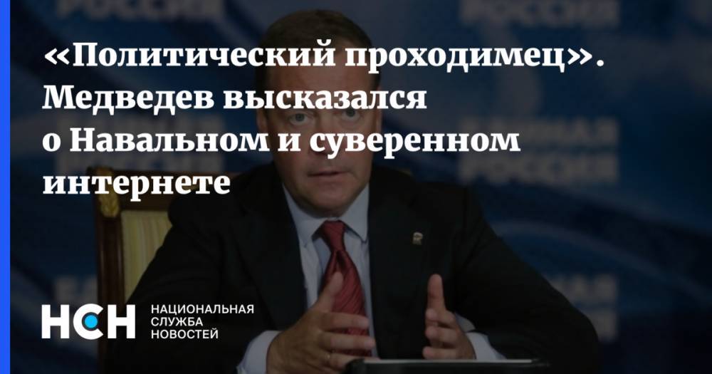 «Политический проходимец». Медведев высказался о Навальном и суверенном интернете