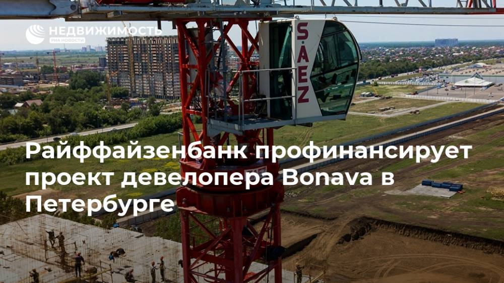 Райффайзенбанк профинансирует проект девелопера Bonava в Петербурге