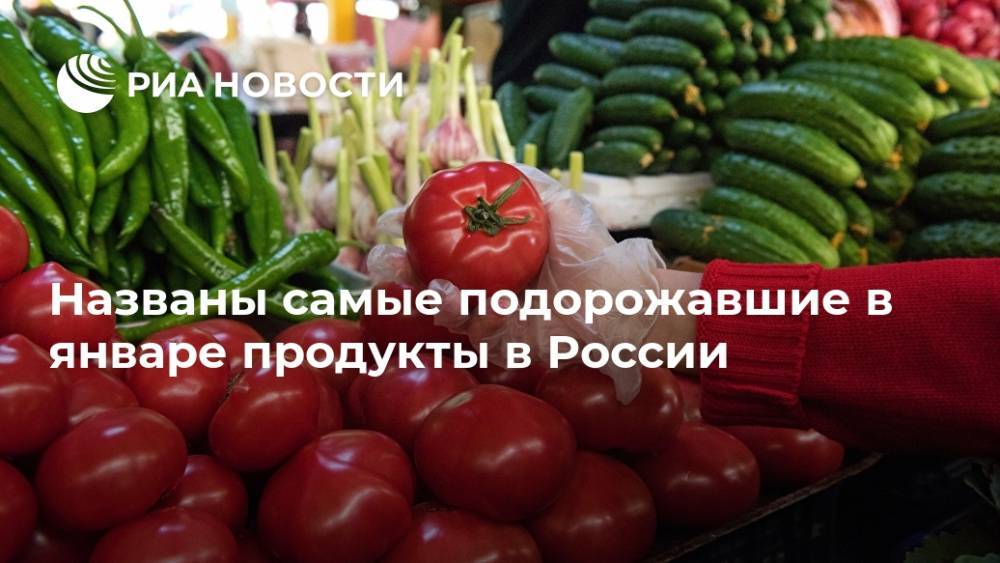 Названы самые подорожавшие в январе продукты в России
