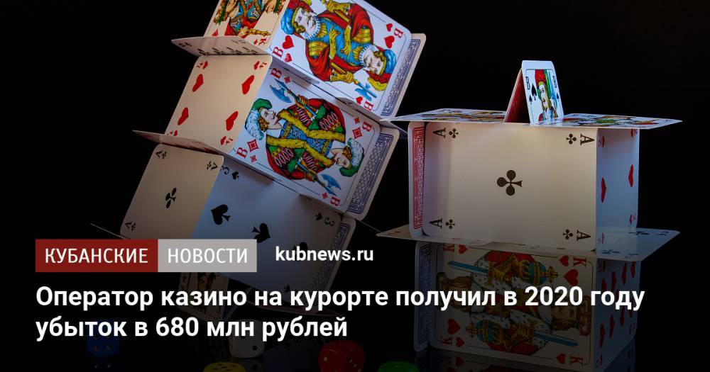 Оператор казино на курорте получил в 2020 году убыток в 680 млн рублей