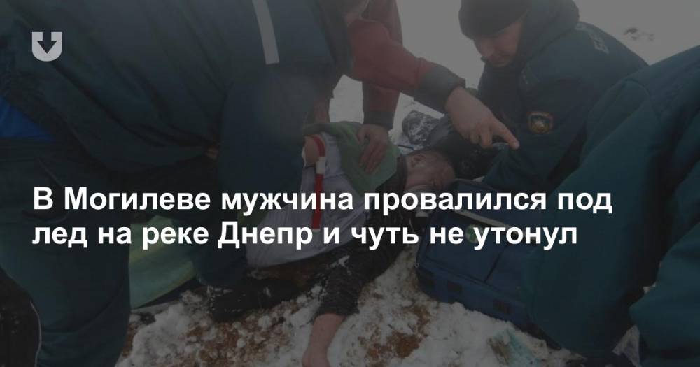 В Могилеве мужчина провалился под лед на реке Днепр и чуть не утонул