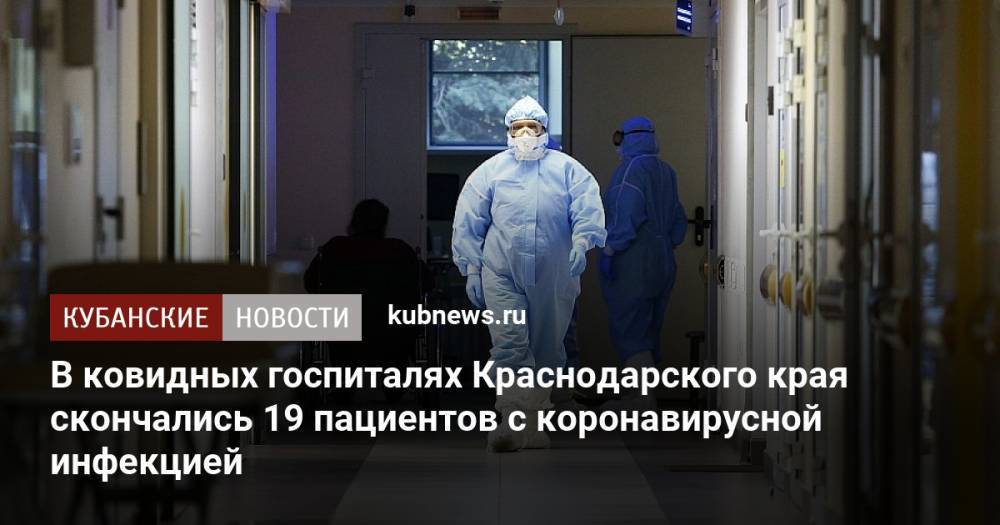В ковидных госпиталях Краснодарского края скончались 19 пациентов с коронавирусной инфекцией