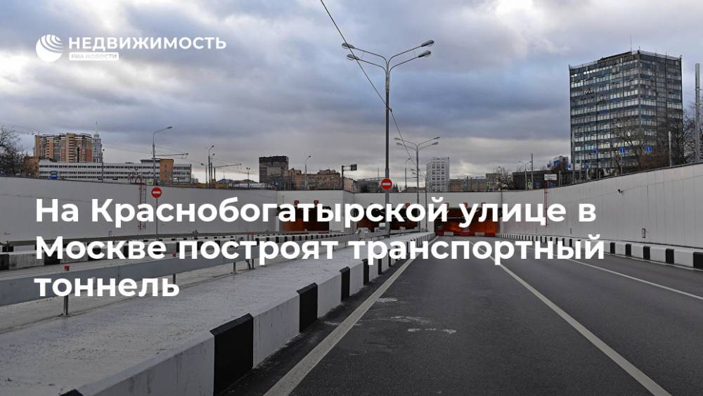 На Краснобогатырской улице в Москве построят транспортный тоннель
