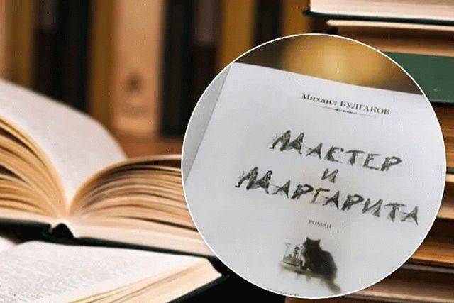 В Украине опровергли введение запрета булгаковского «Мастера и Маргариты»