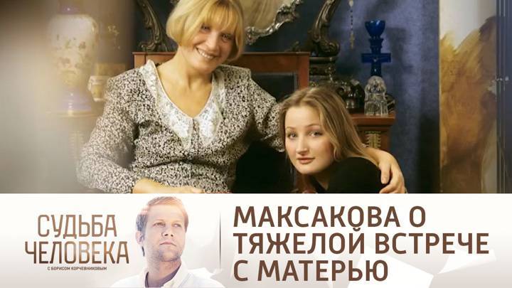 Судьба человека. "Вы кто?": Мария Максакова – о тяжелой встрече с мамой после возвращения