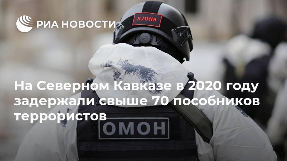 На Северном Кавказе в 2020 году задержали свыше 70 пособников террористов