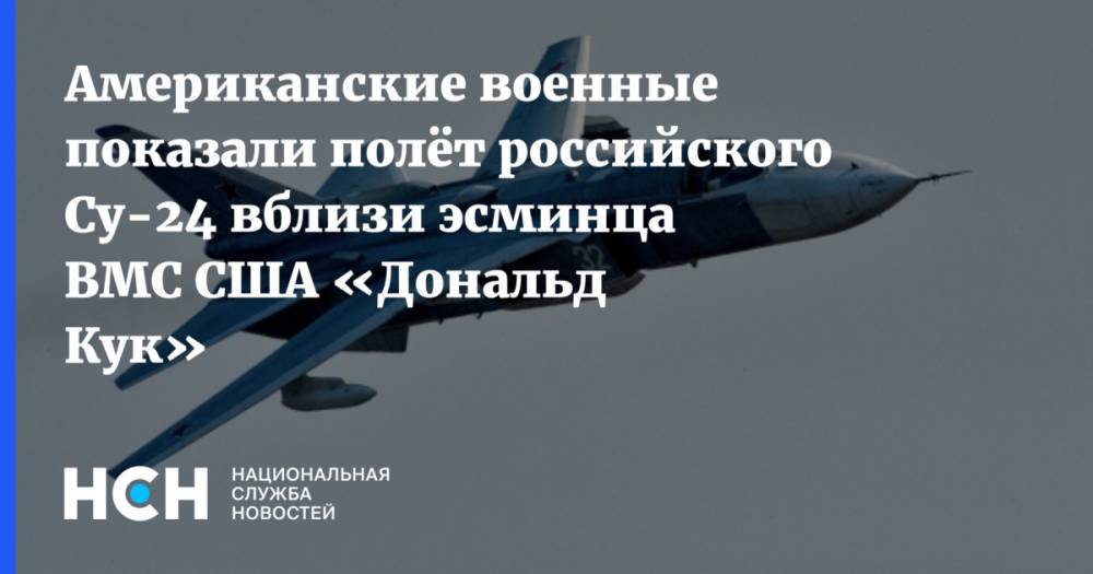 Американские военные показали полёт российского Су-24 вблизи эсминца ВМС США «Дональд Кук»