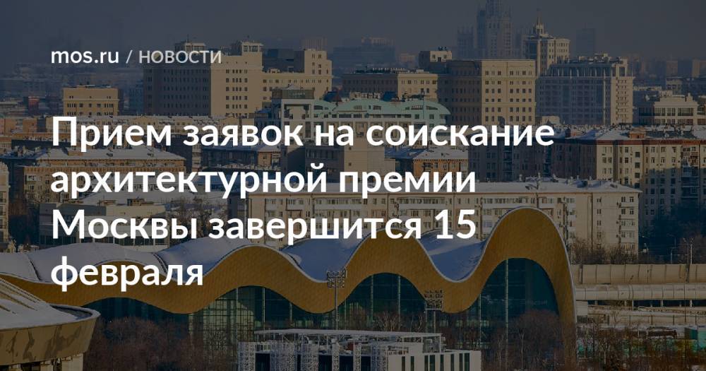 Прием заявок на соискание архитектурной премии Москвы завершится 15 февраля