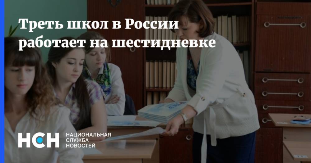 Треть школ в России работает на шестидневке