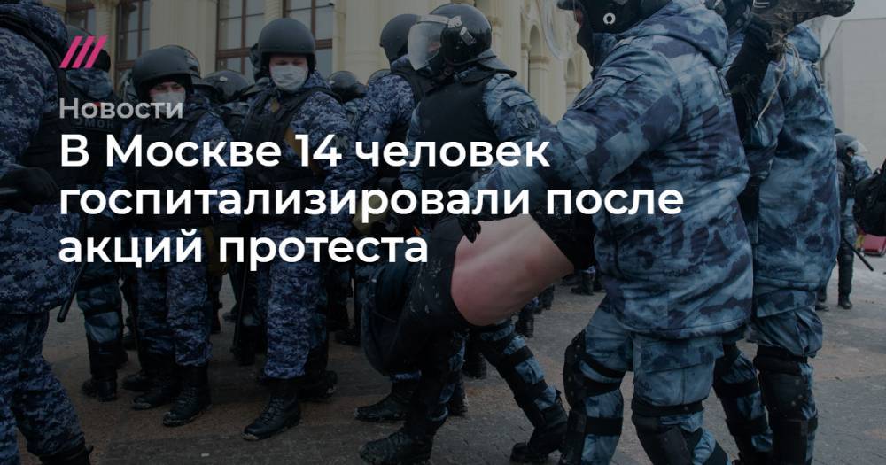 В Москве 14 человек госпитализировали после акций протеста