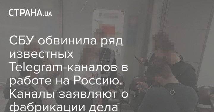 СБУ обвинила ряд известных Telegram-каналов в работе на Россию. Каналы заявляют о фабрикации дела