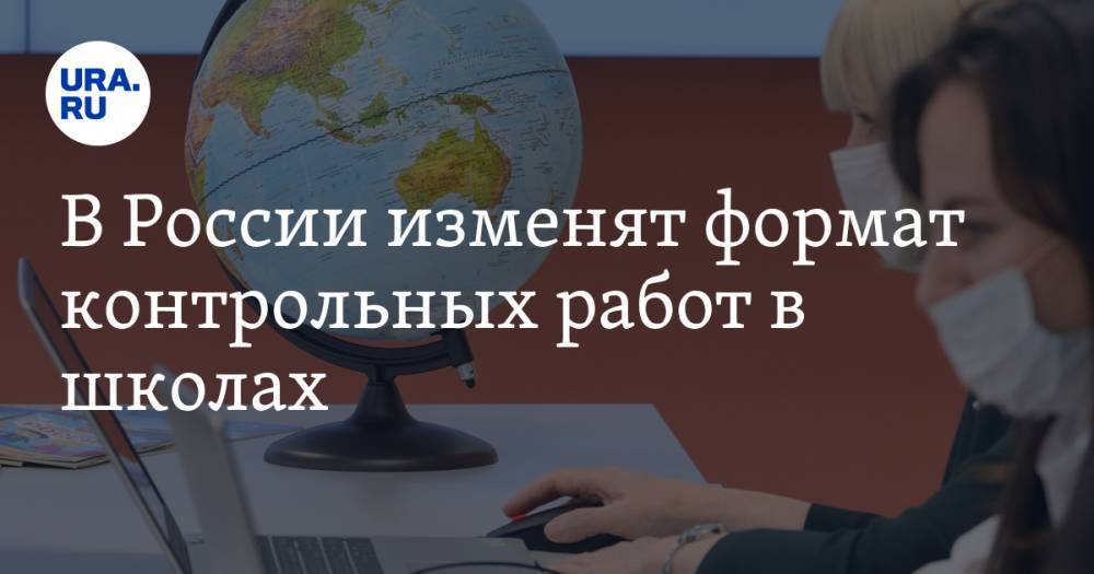В России изменят формат контрольных работ в школах