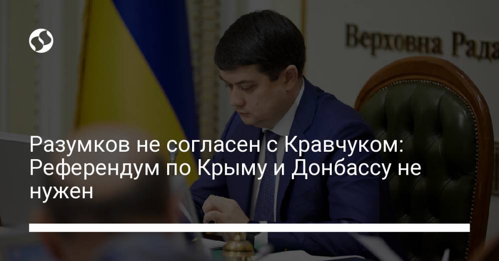 Разумков не согласен с Кравчуком: Референдум по Крыму и Донбассу не нужен