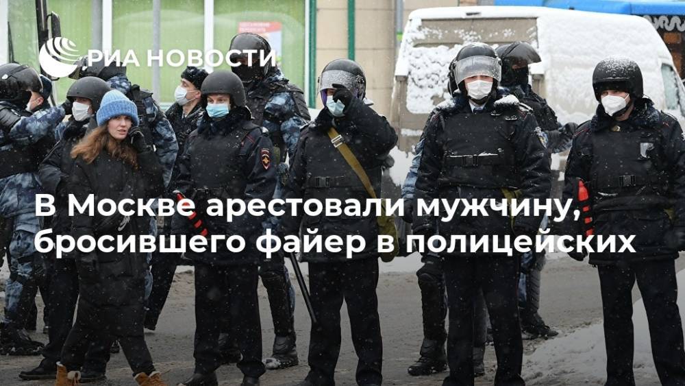 В Москве арестовали мужчину, бросившего файер в полицейских