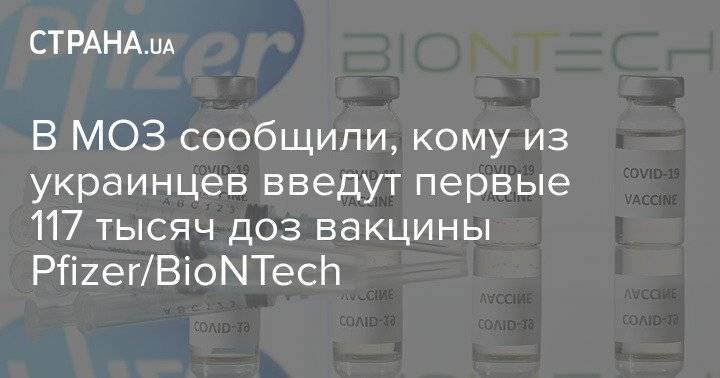 В МОЗ сообщили, кому из украинцев введут первые 117 тысяч доз вакцины Pfizer/BioNTech