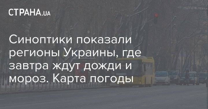 Синоптики показали регионы Украины, где завтра ждут дожди и мороз. Карта погоды