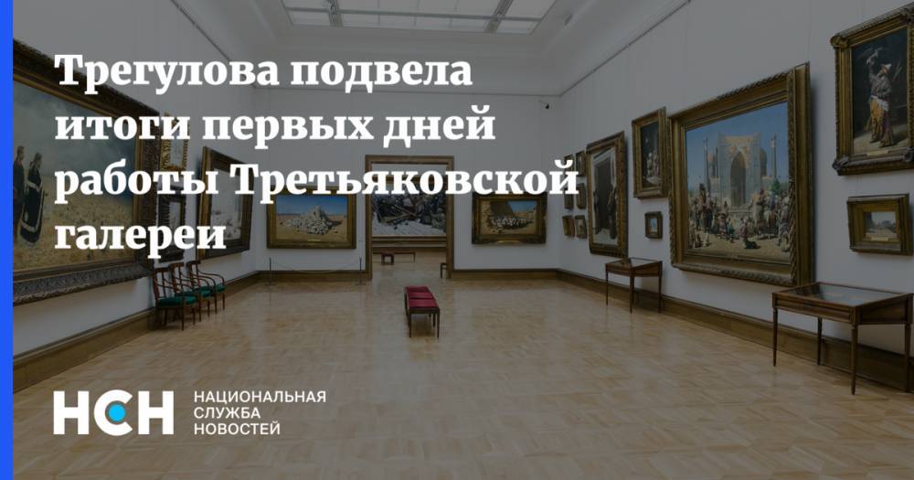 Трегулова подвела итоги первых дней работы Третьяковской галереи