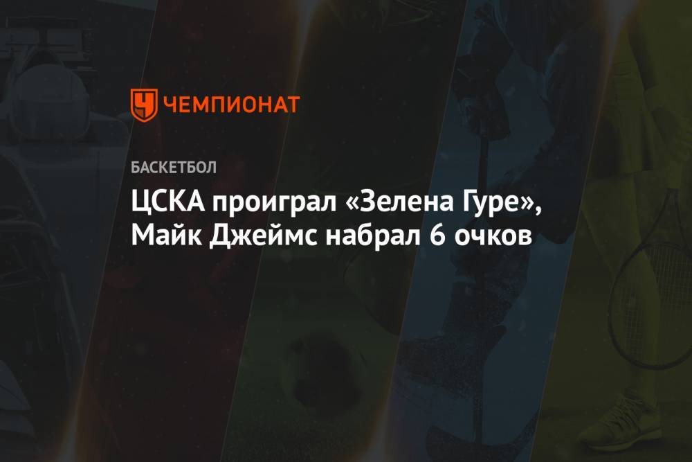 ЦСКА проиграл «Зелена Гуре», Майк Джеймс набрал 6 очков
