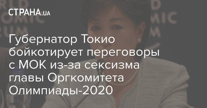 Губернатор Токио бойкотирует переговоры с МОК из-за сексизма главы Оргкомитета Олимпиады-2020
