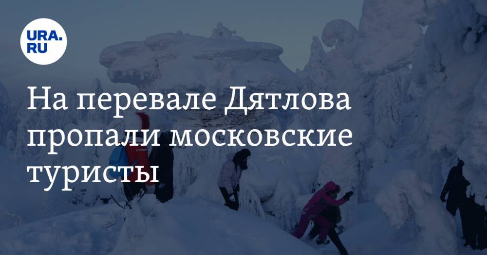 На перевале Дятлова пропали московские туристы