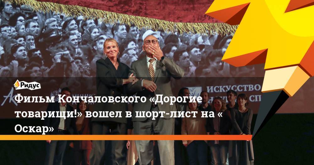 Фильм Кончаловского «Дорогие товарищи!» вошел вшорт-лист на«Оскар»