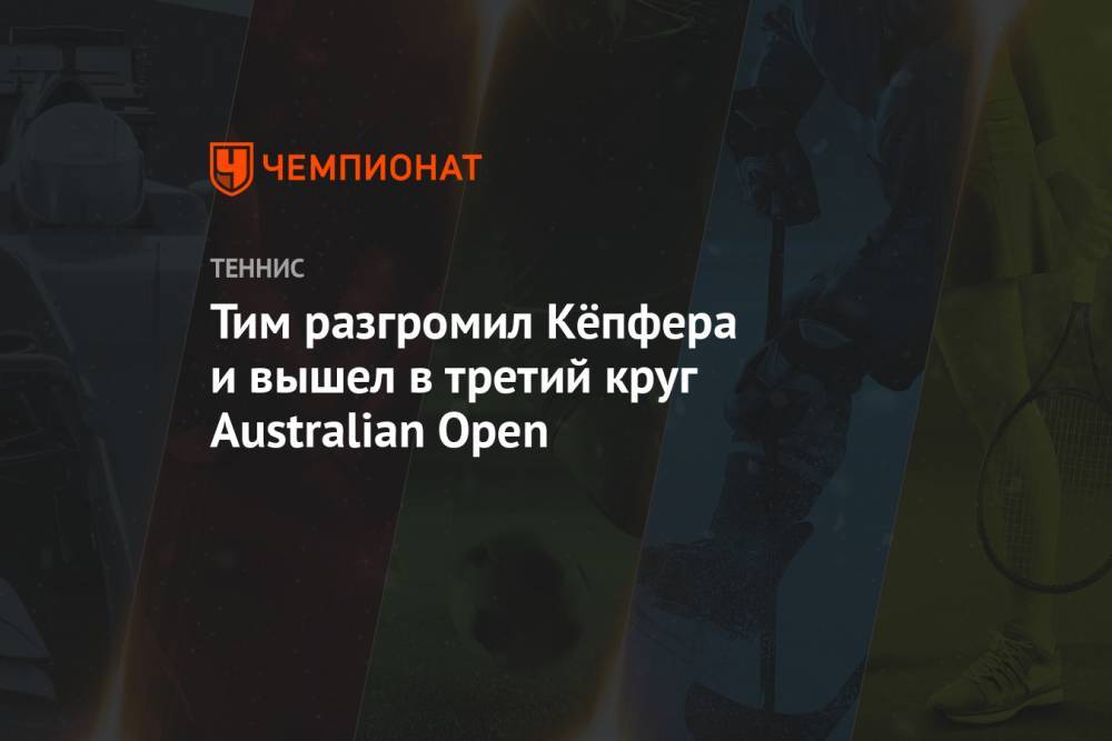 Тим разгромил Кёпфера и вышел в третий круг Australian Open