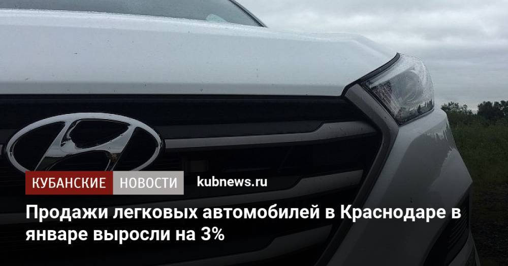 Продажи легковых автомобилей в Краснодаре в январе выросли на 3%