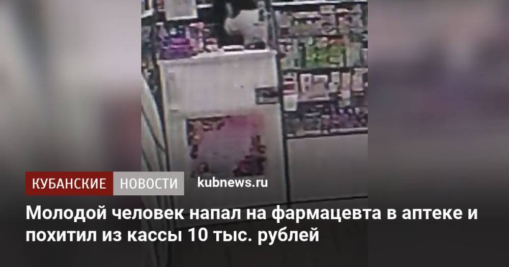 Молодой человек напал на фармацевта в аптеке и похитил из кассы 10 тыс. рублей