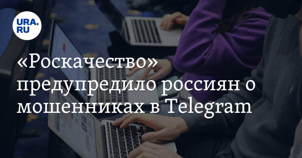 «Роскачество» предупредило россиян о мошенниках в Telegram