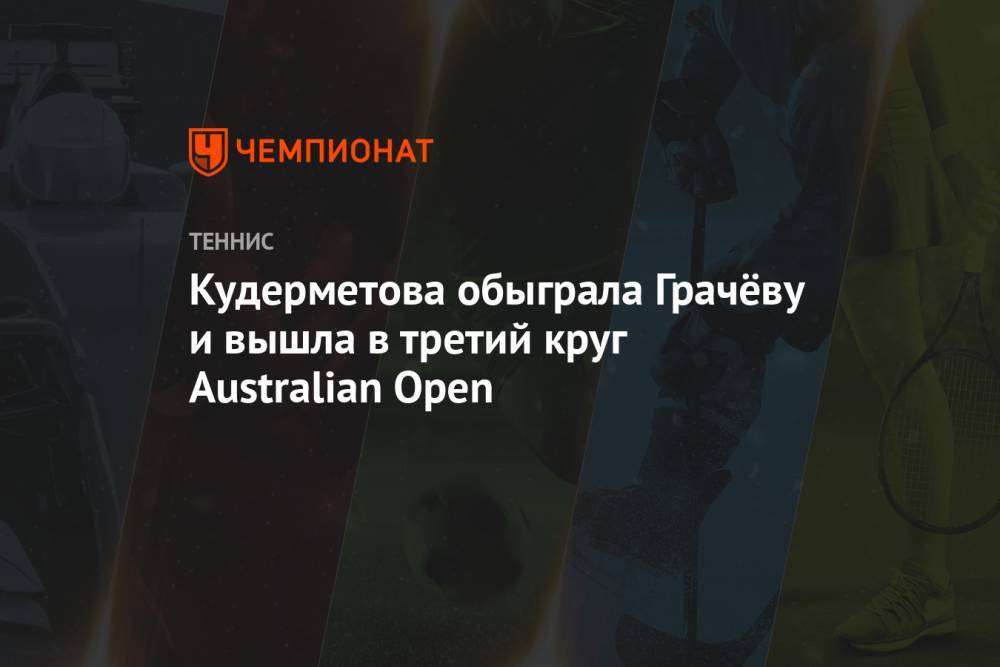 Кудерметова обыграла Грачёву и вышла в третий круг Australian Open
