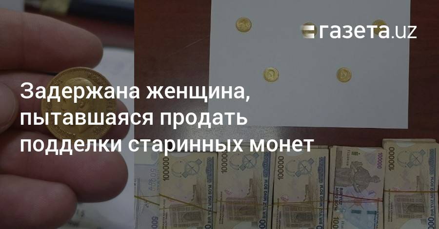 Задержана женщина, пытавшаяся продать поддельные монеты Российской империи
