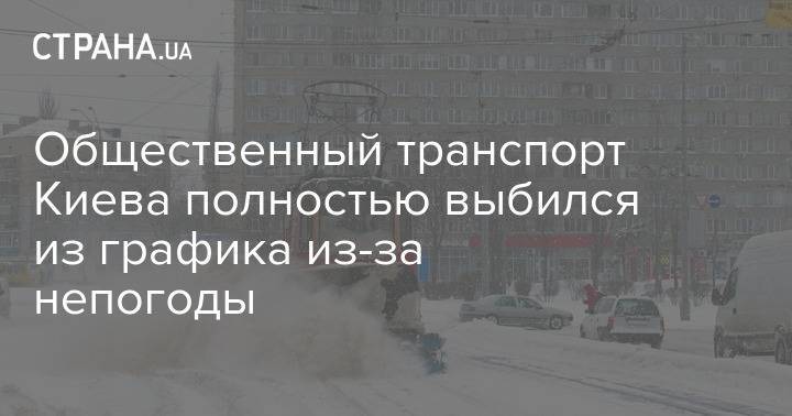 Общественный транспорт Киева полностью выбился из графика из-за непогоды