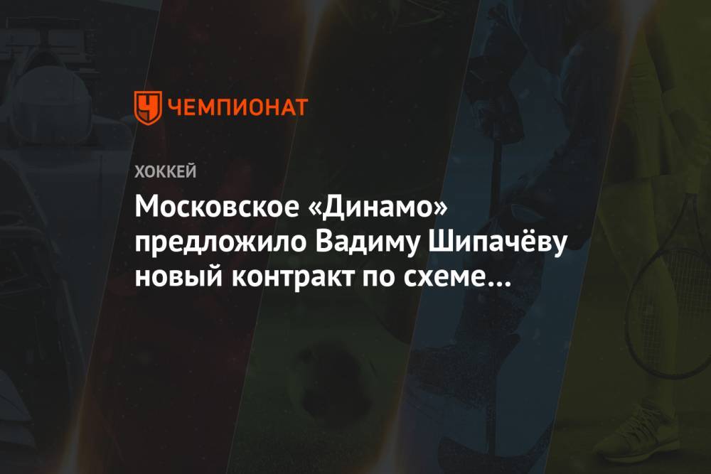 Московское «Динамо» предложило Вадиму Шипачёву новый контракт по схеме «2+1»