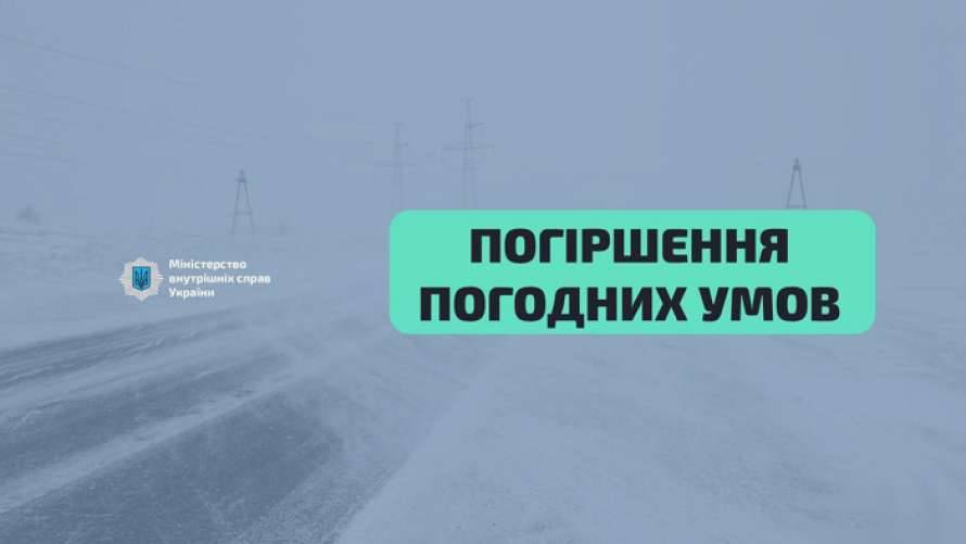 Оперативная информация об осложнении погодных условий в Украине