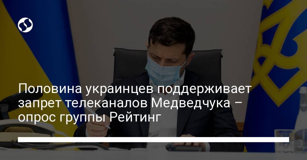Половина украинцев поддерживает запрет телеканалов Медведчука – опрос группы Рейтинг
