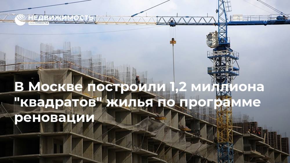 В Москве построили 1,2 миллиона "квадратов" жилья по программе реновации