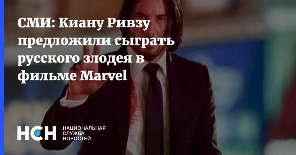 СМИ: Киану Ривзу предложили сыграть русского злодея в фильме Marvel