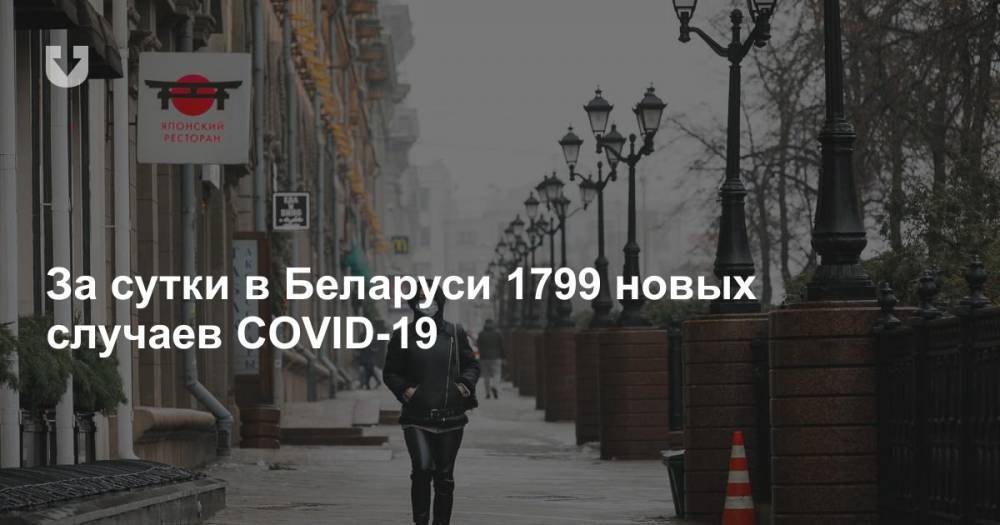 За сутки в Беларуси 1799 новых случаев COVID-19