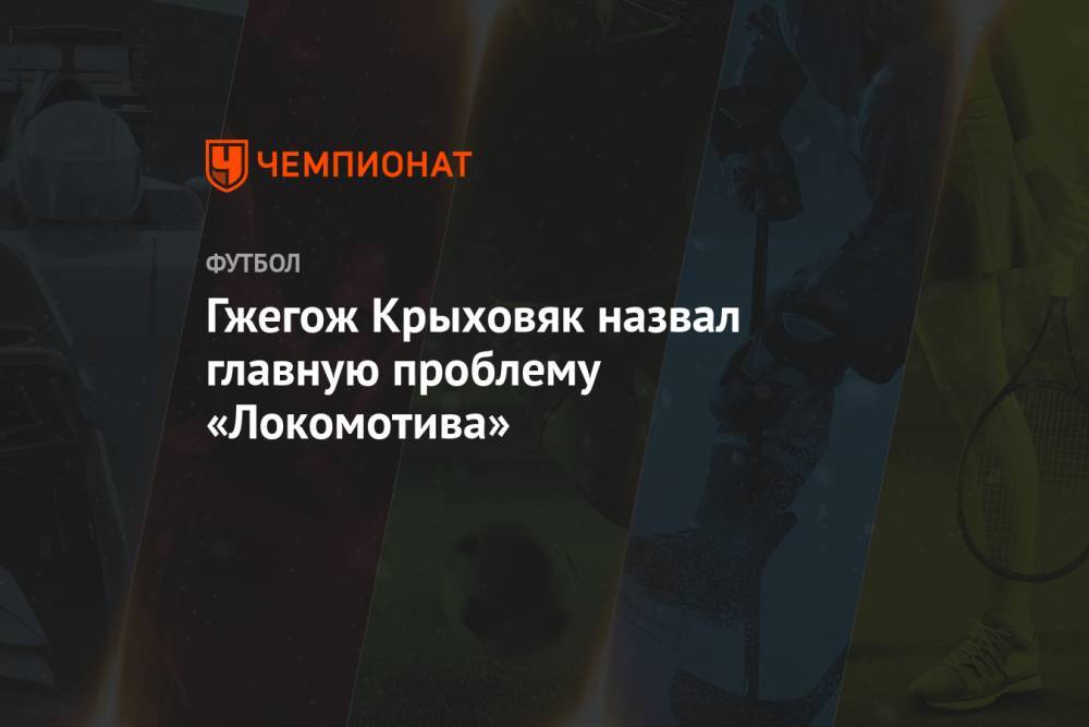 Гжегож Крыховяк назвал главную проблему «Локомотива»