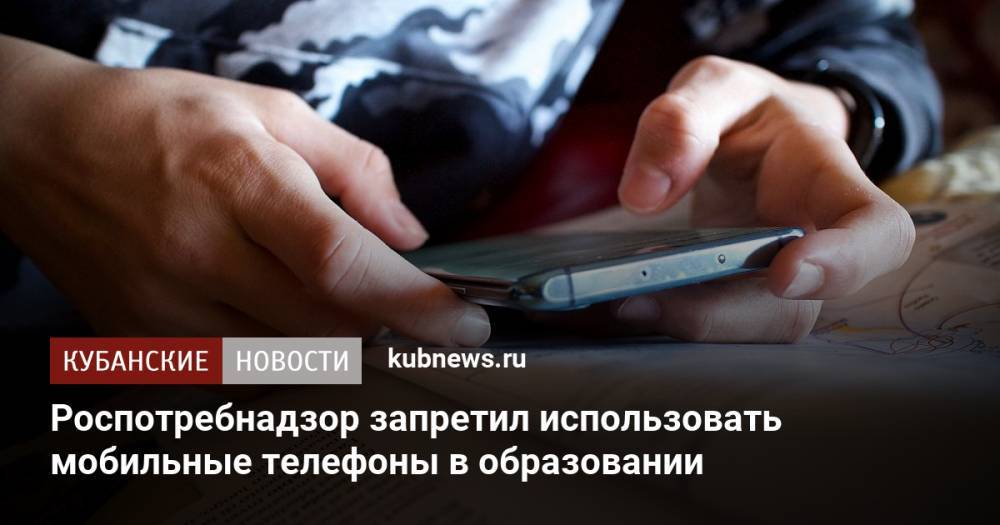 Роспотребнадзор запретил использовать мобильные телефоны в образовании