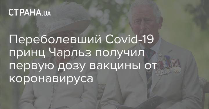 Переболевший Covid-19 принц Чарльз получил первую дозу вакцины от коронавируса