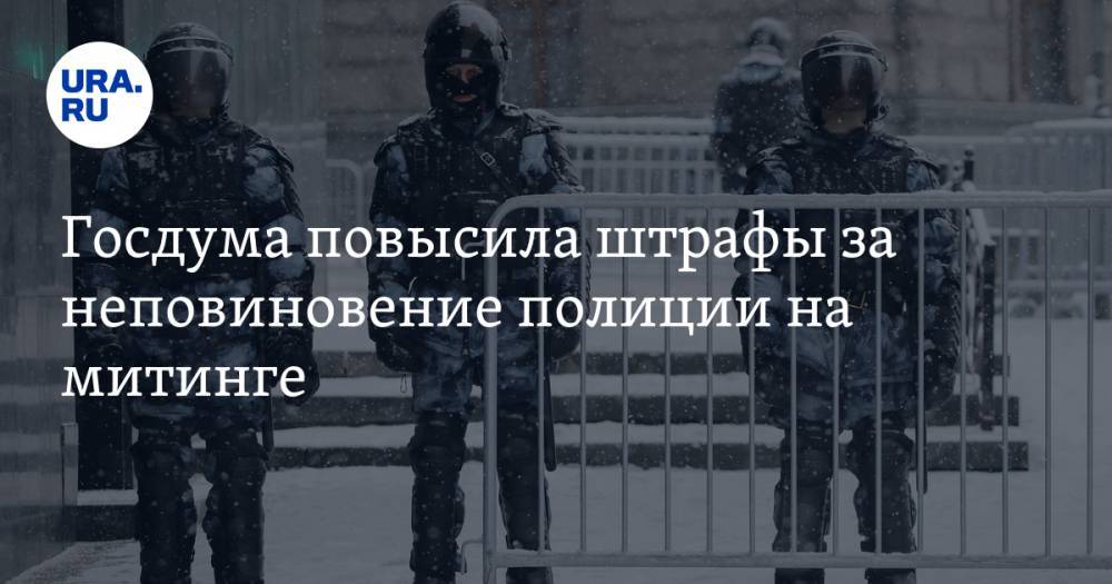 Госдума повысила штрафы за неповиновение полиции на митинге