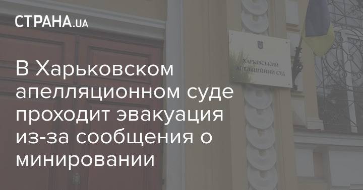В Харьковском апелляционном суде проходит эвакуация из-за сообщения о минировании