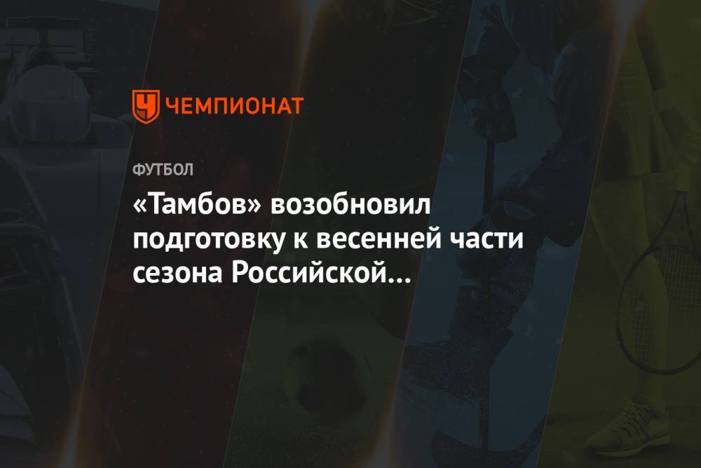 «Тамбов» возобновил подготовку к весенней части сезона Российской Премьер-Лиги